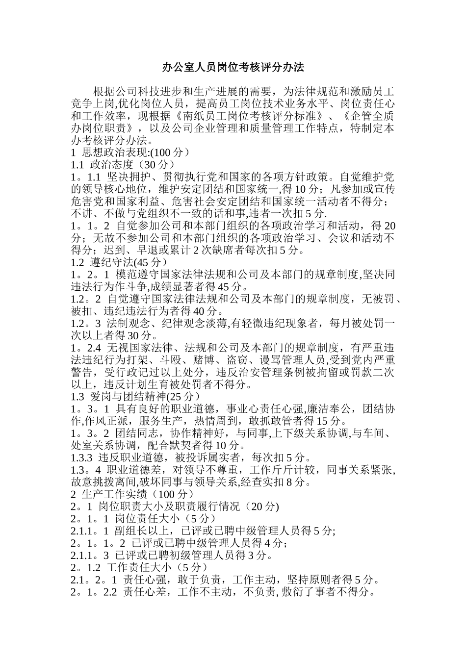 办公室人员岗位考核评分办法_第1页