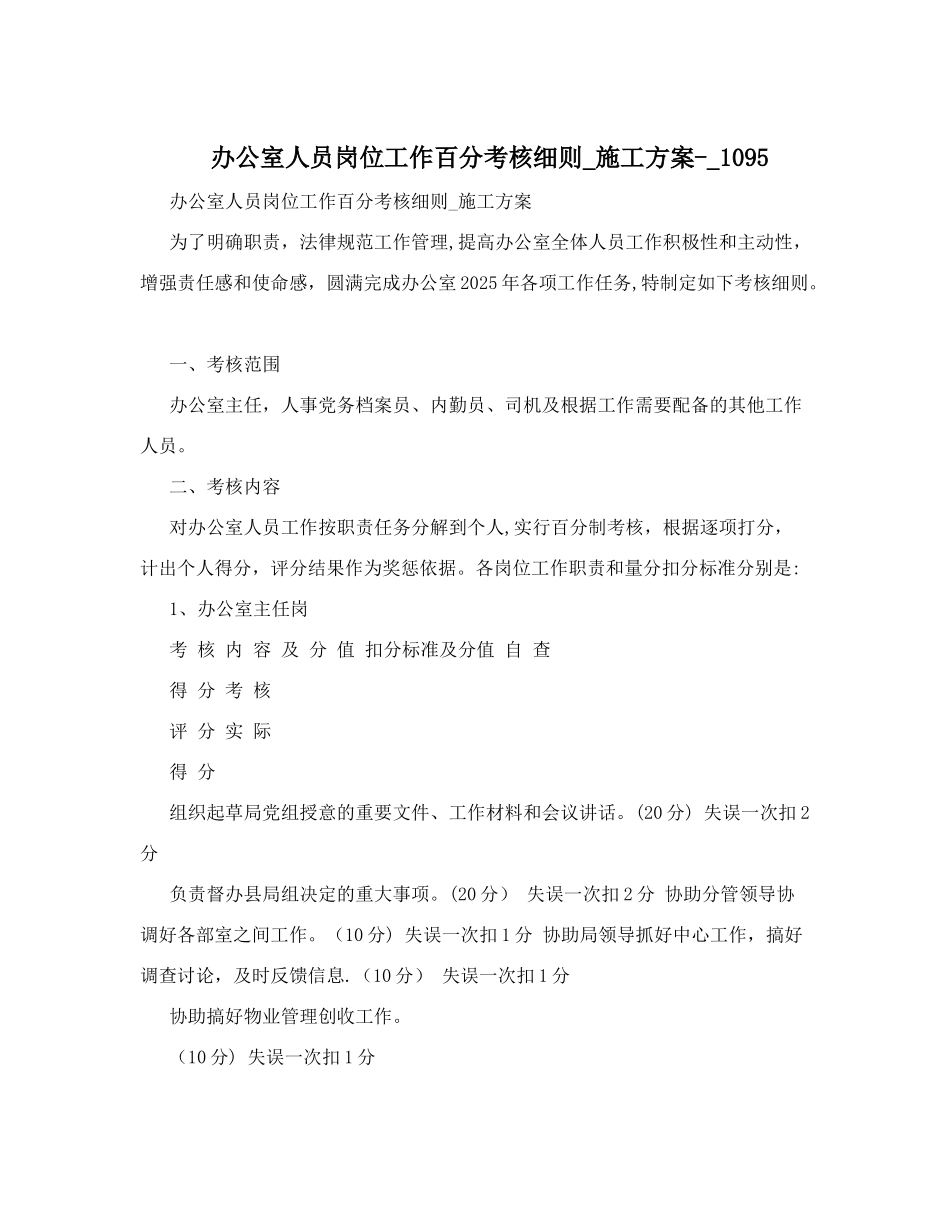 办公室人员岗位工作百分考核细则-施工方案--1095_第1页