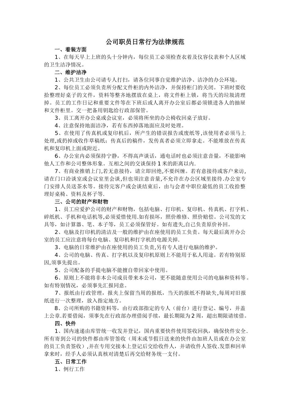 办公室人员工作守则_第1页