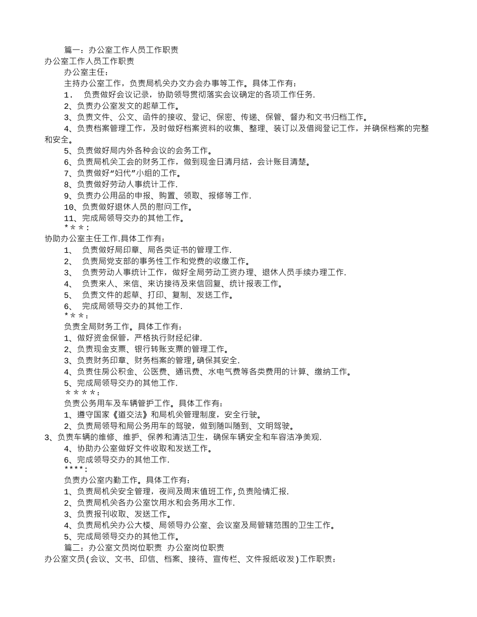 办公室人员岗位职责_第1页