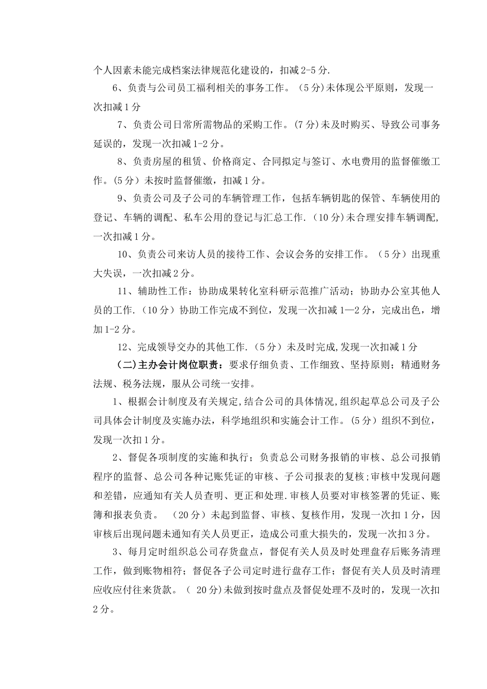 办公室人员岗位职责及考核标准_第2页