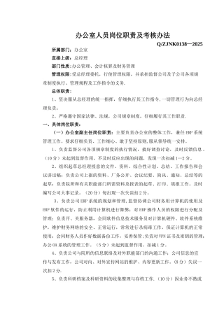 办公室人员岗位职责及考核标准