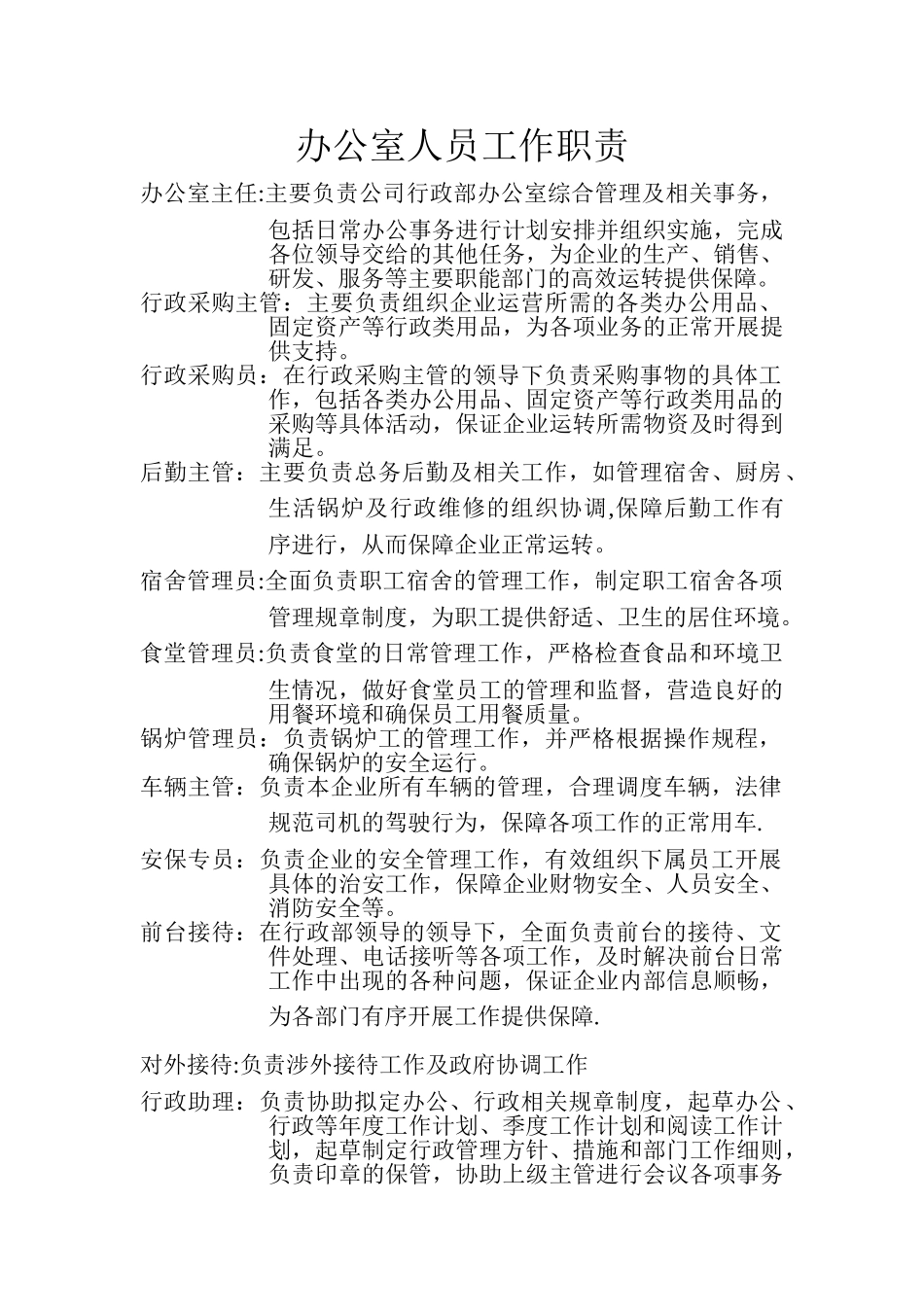 办公室人员工作职责_第1页