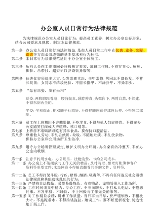 办公室人员日常行为规范