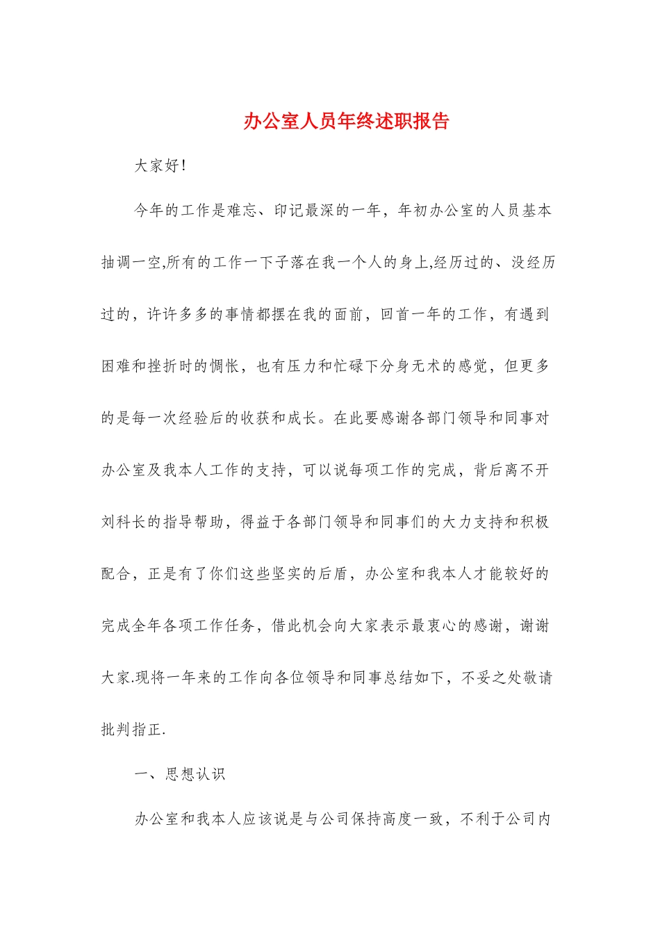 办公室人员年终述职报告与办公室作风建设考核自查报告汇编_第1页