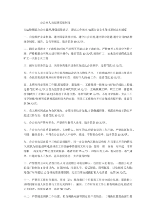 办公室人员纪律奖惩制度