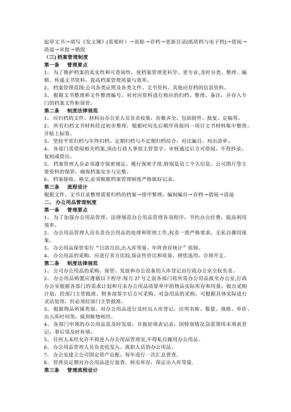 办公室人员行政工作职责_第3页