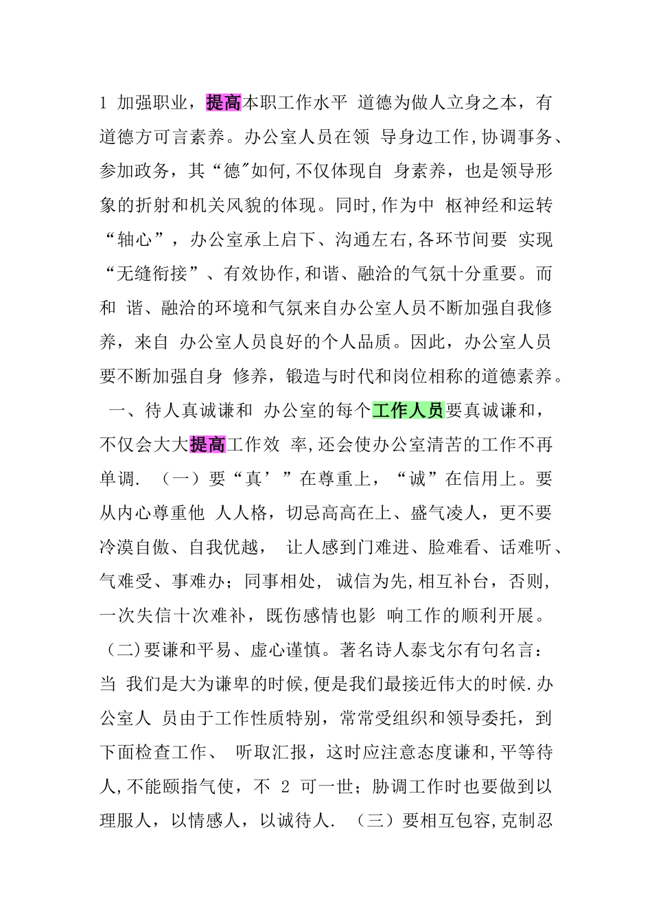 办公室人员道德修养_第1页