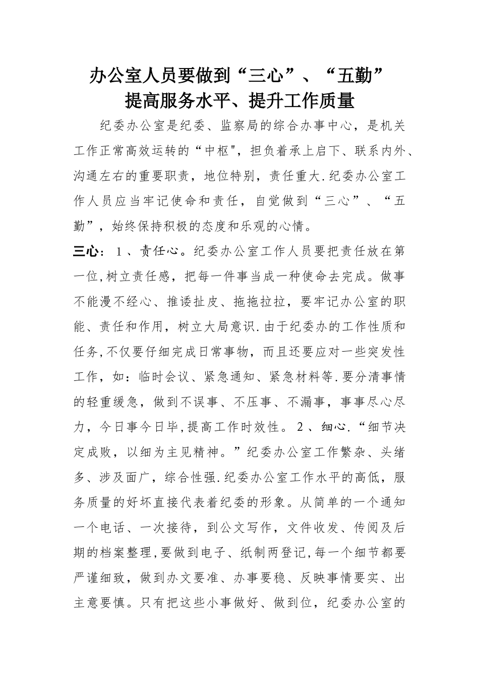 办公室人员要做到三心、五勤-提高服务水平-提升工作质量_第1页