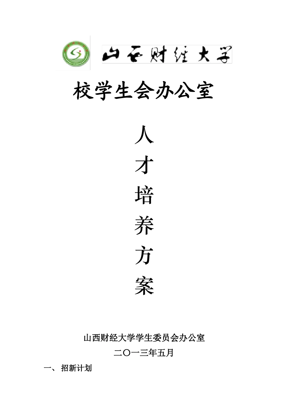 办公室人才培养方案_第1页