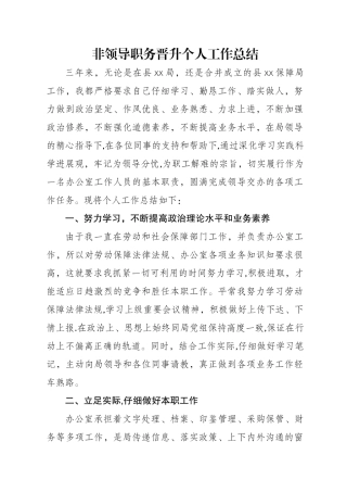 办公室人员非领导职务晋升个人总结