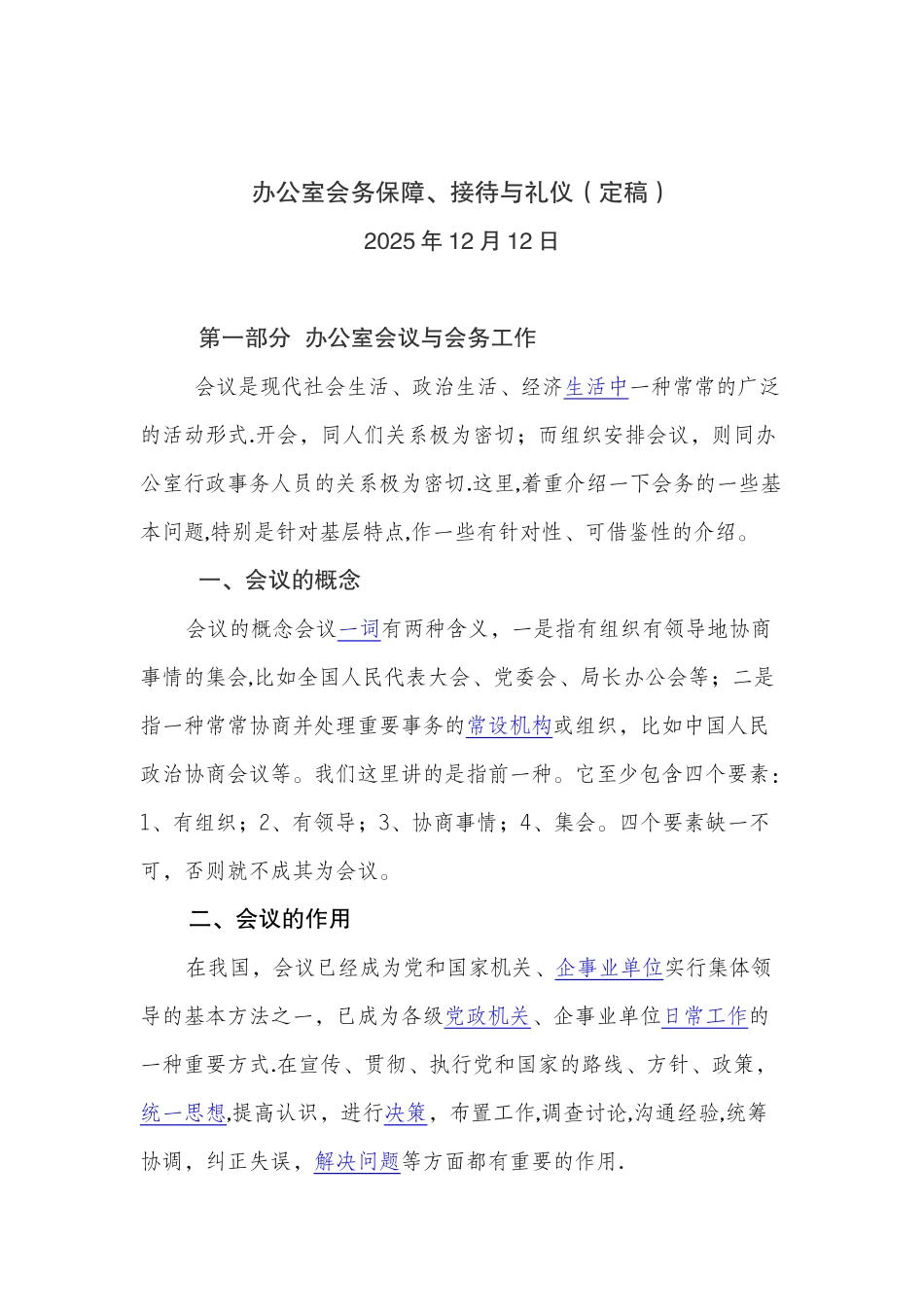 办公室会务保障、接待与礼仪讲义_第1页