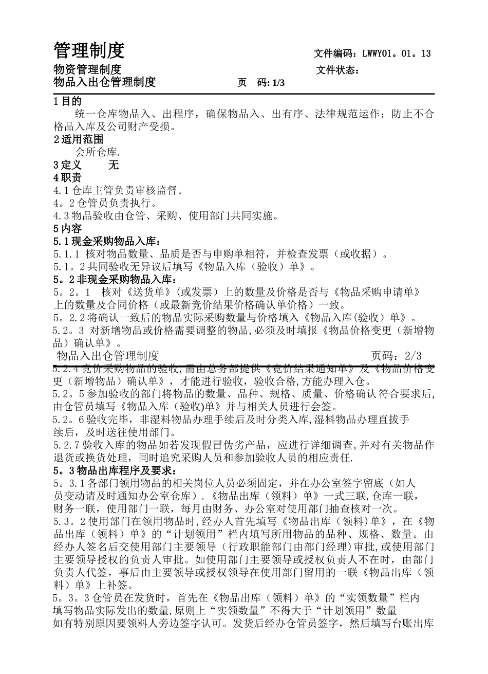 办公室仓库管理制度_第1页