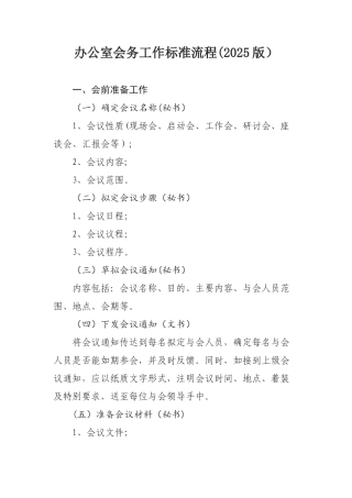 办公室会务工作标准流程