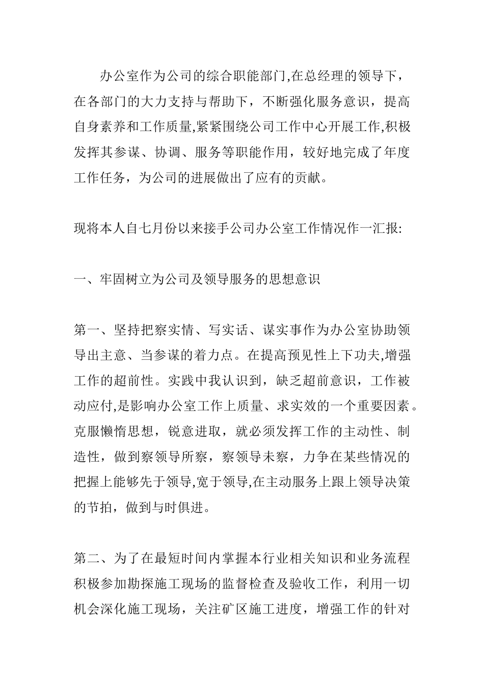 办公室作为公司的综合职能部门_第1页