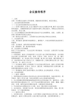 办公室会议接待程序