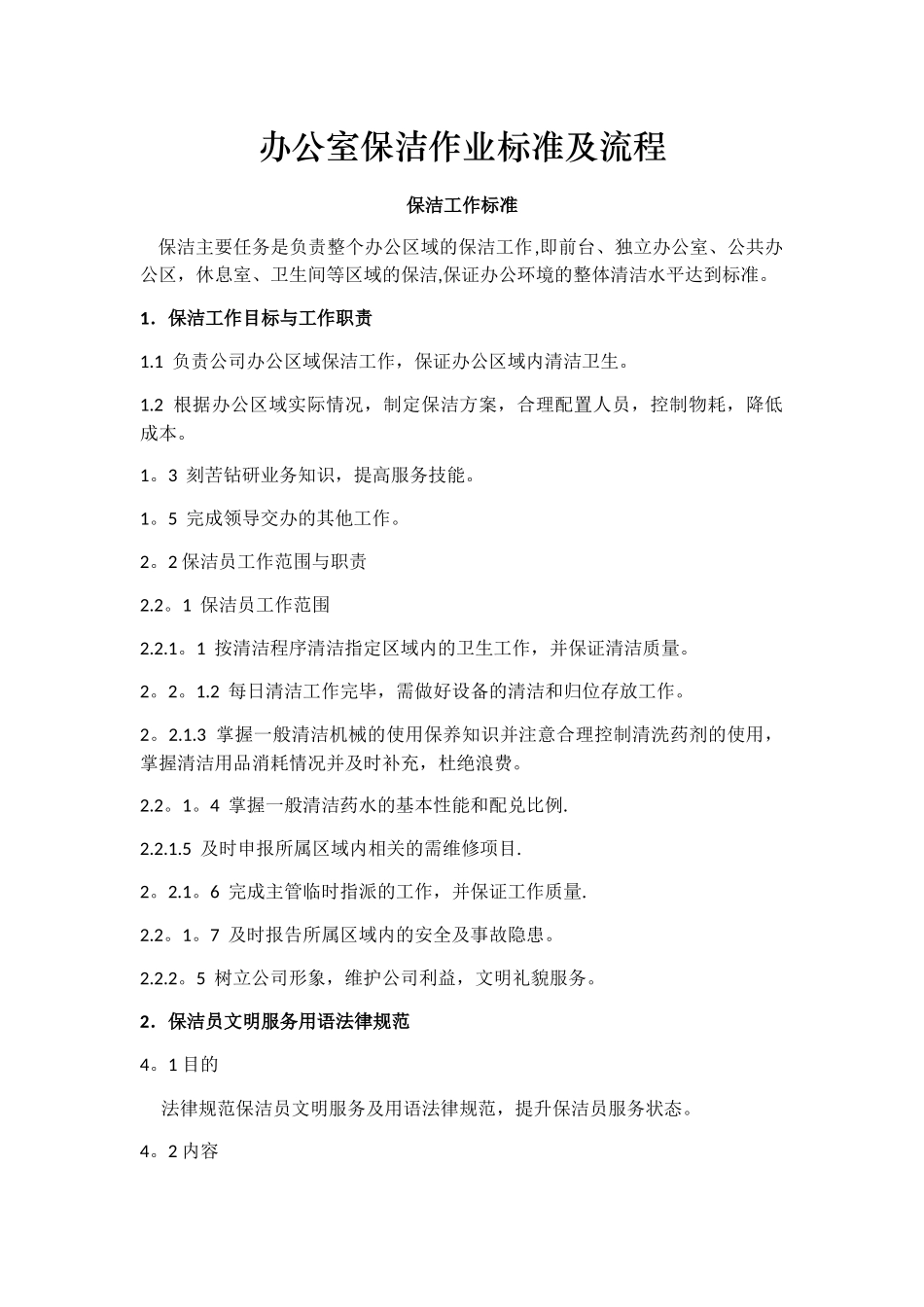 办公室保洁作业标准及流程_第1页