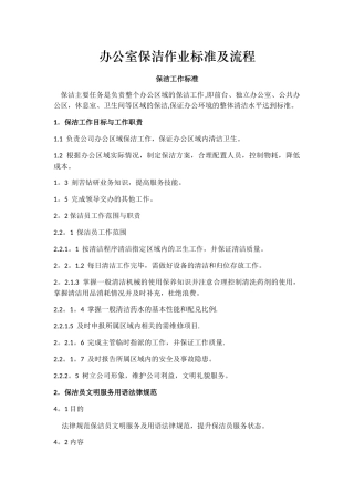 办公室保洁作业标准及流程