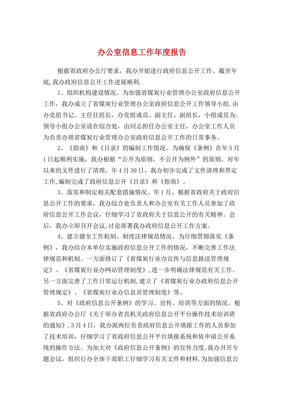 办公室信息工作年度报告与办公室副主任述职报告汇编_第1页