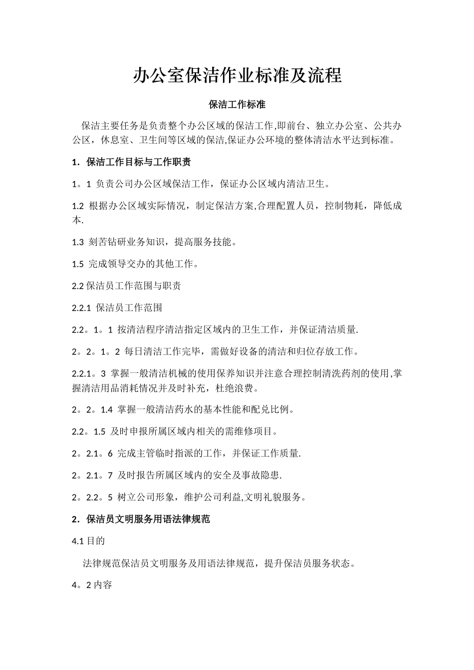 办公室保洁作业标准及流程_第1页