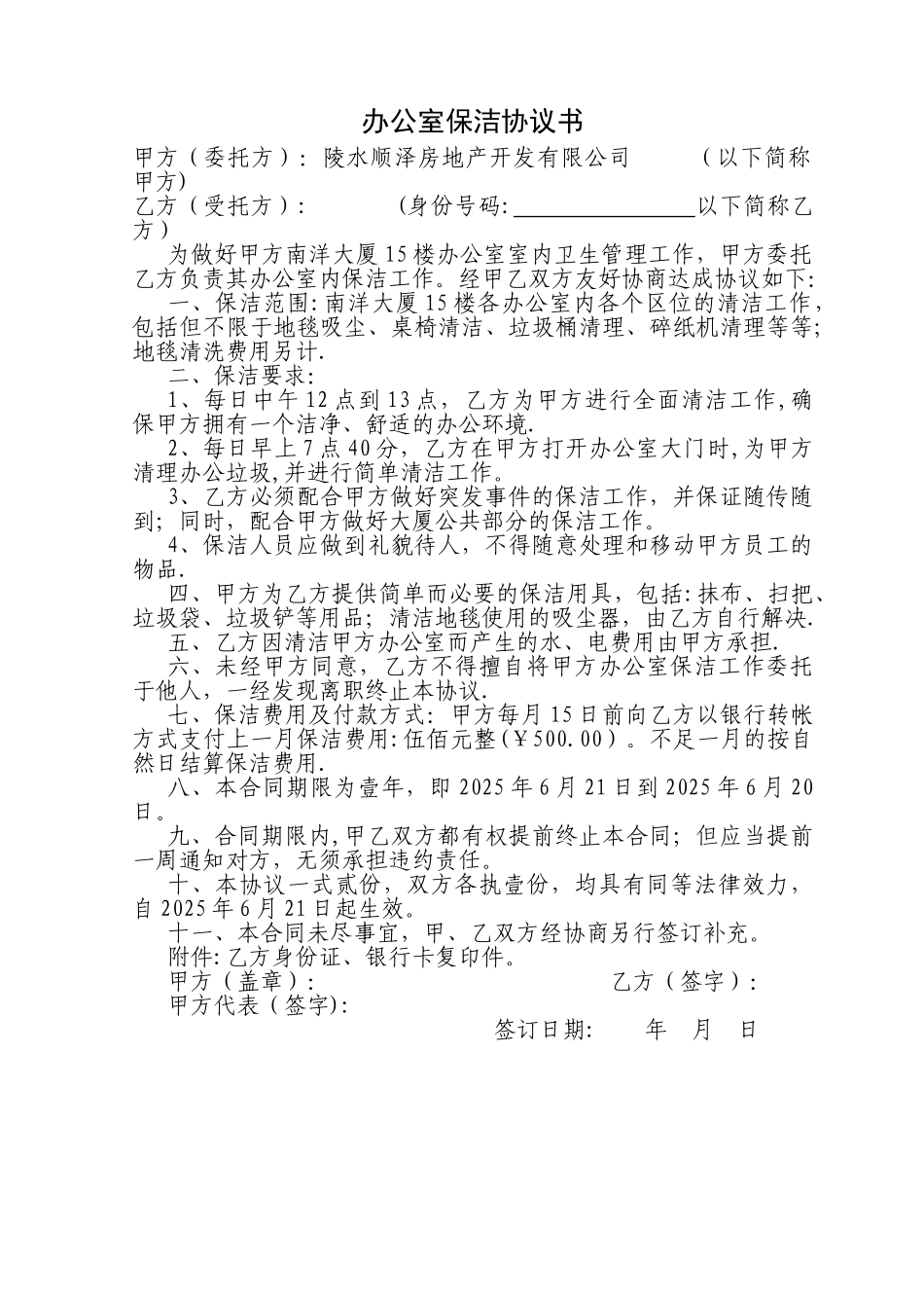 办公室保洁协议书_第1页