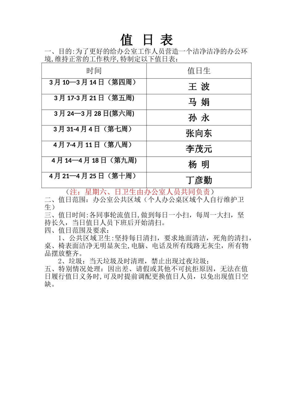 办公室值日表模板_第1页