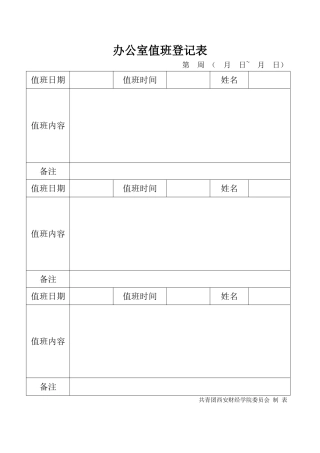 办公室值班登记表