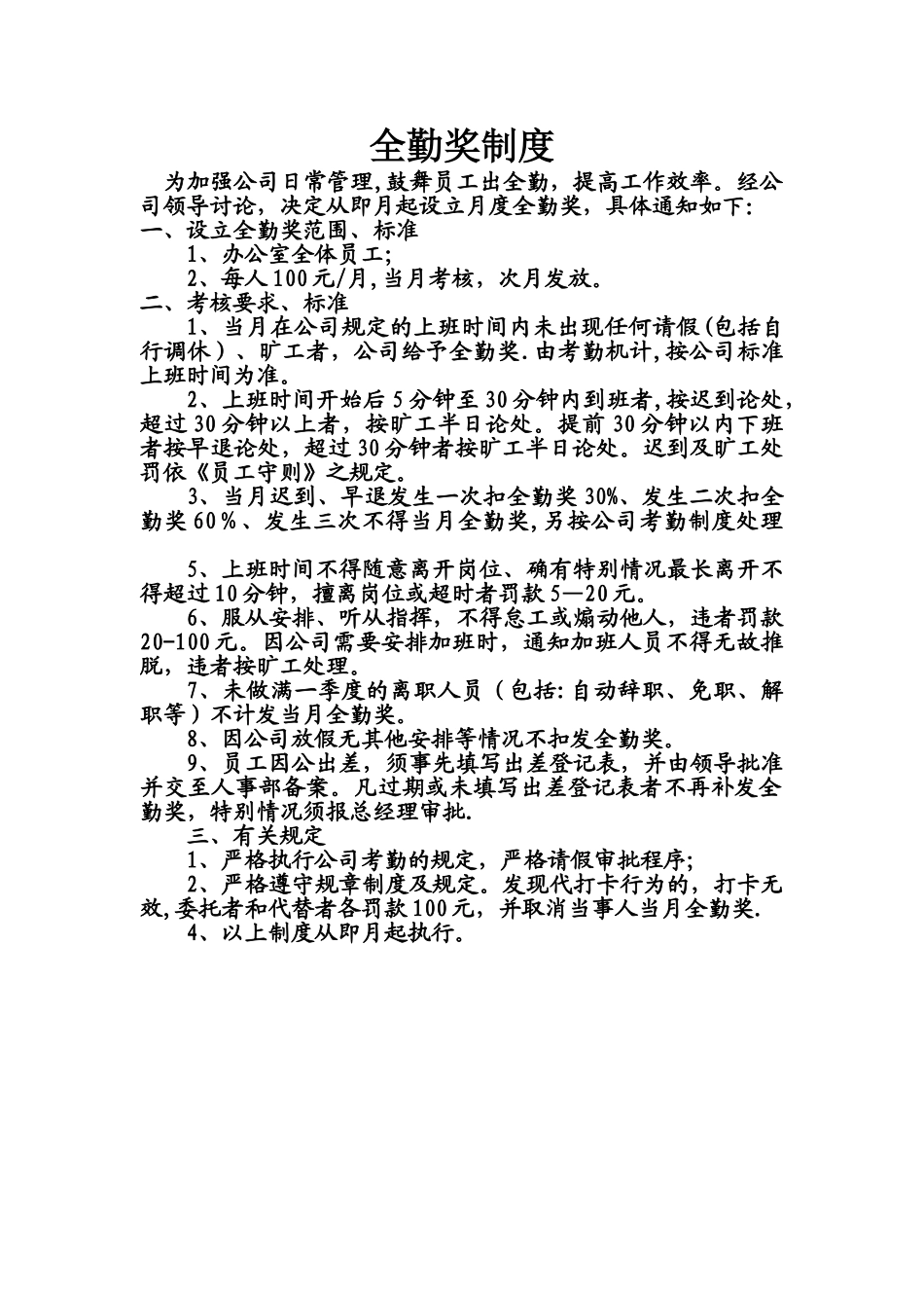 办公室全勤奖制度_第1页