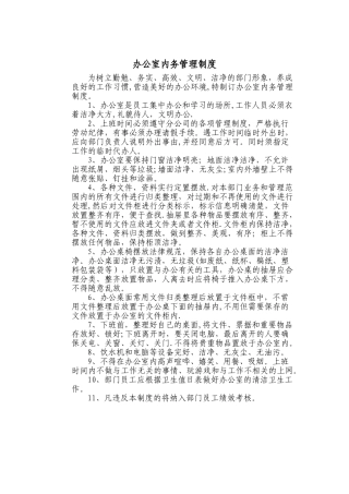 办公室内务管理
