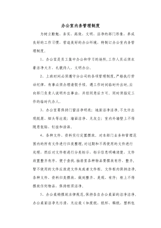 办公室内务管理
