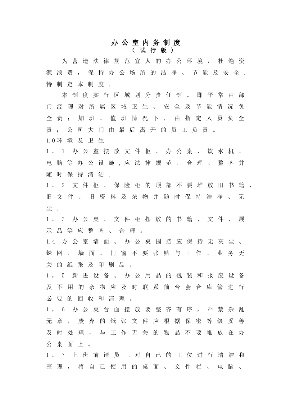办公室内务制度_第1页