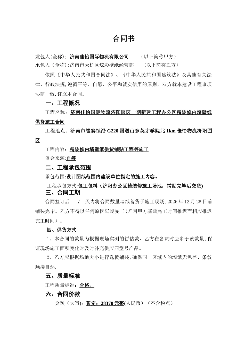 办公室内墙壁纸安装施工合同_第2页