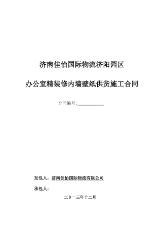 办公室内墙壁纸安装施工合同