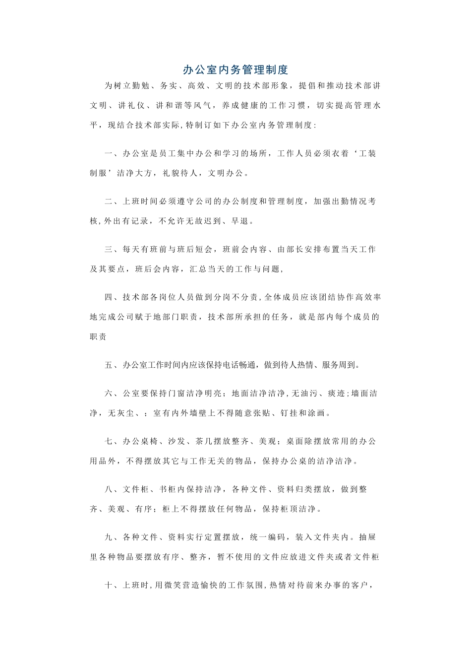 办公室内务管理制度_第1页