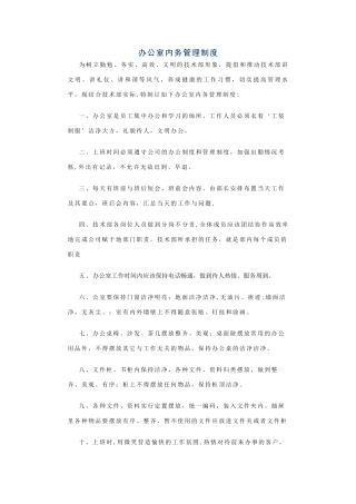 办公室内务管理制度