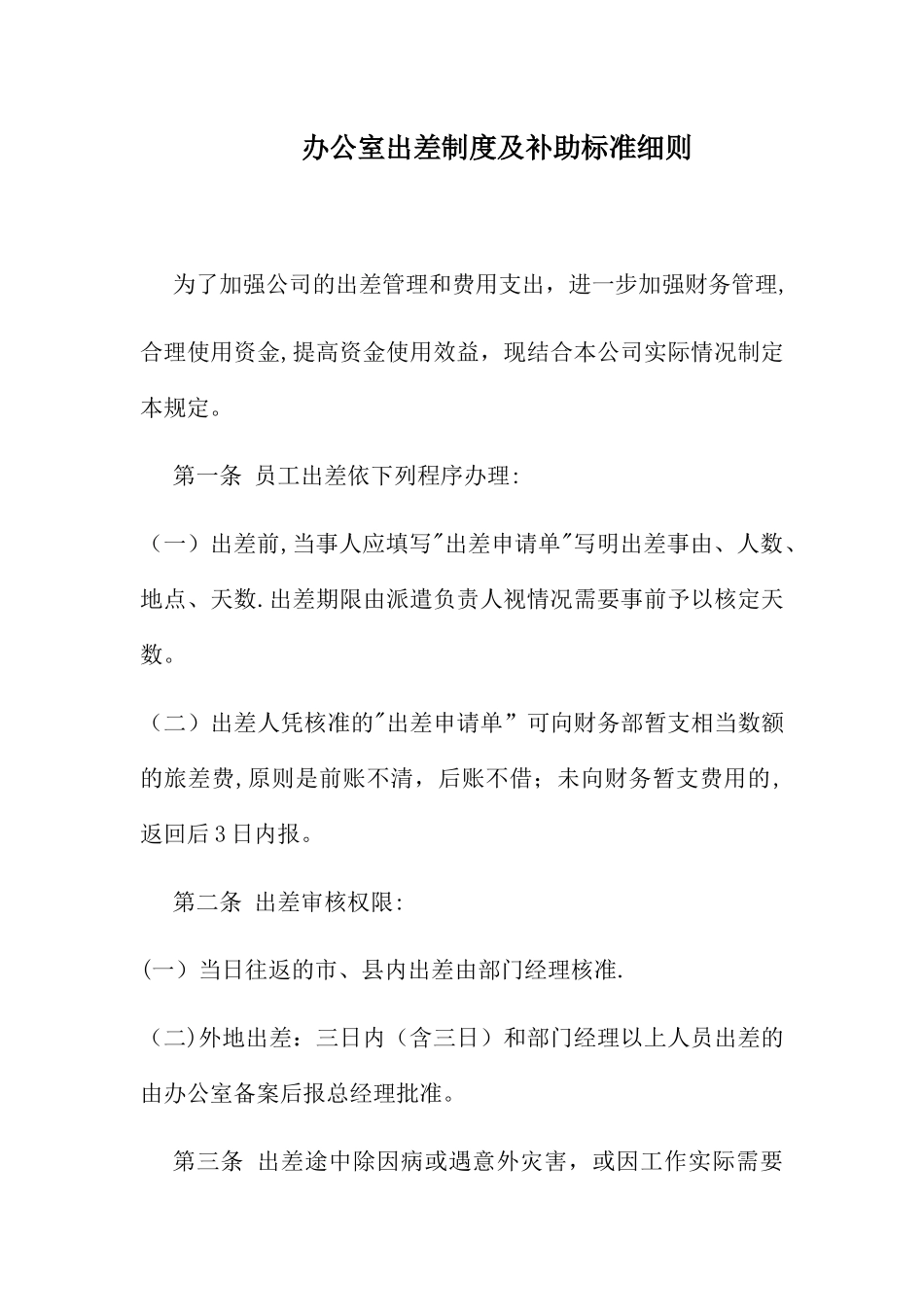 办公室出差制度及补助标准细则_第1页