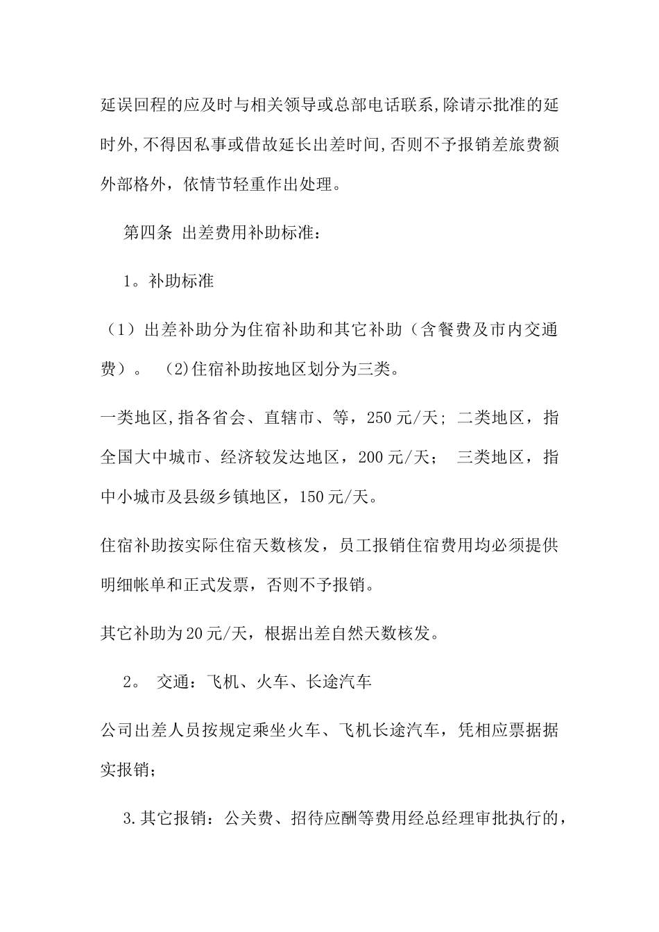 办公室出差制度及补助标准细则_第2页