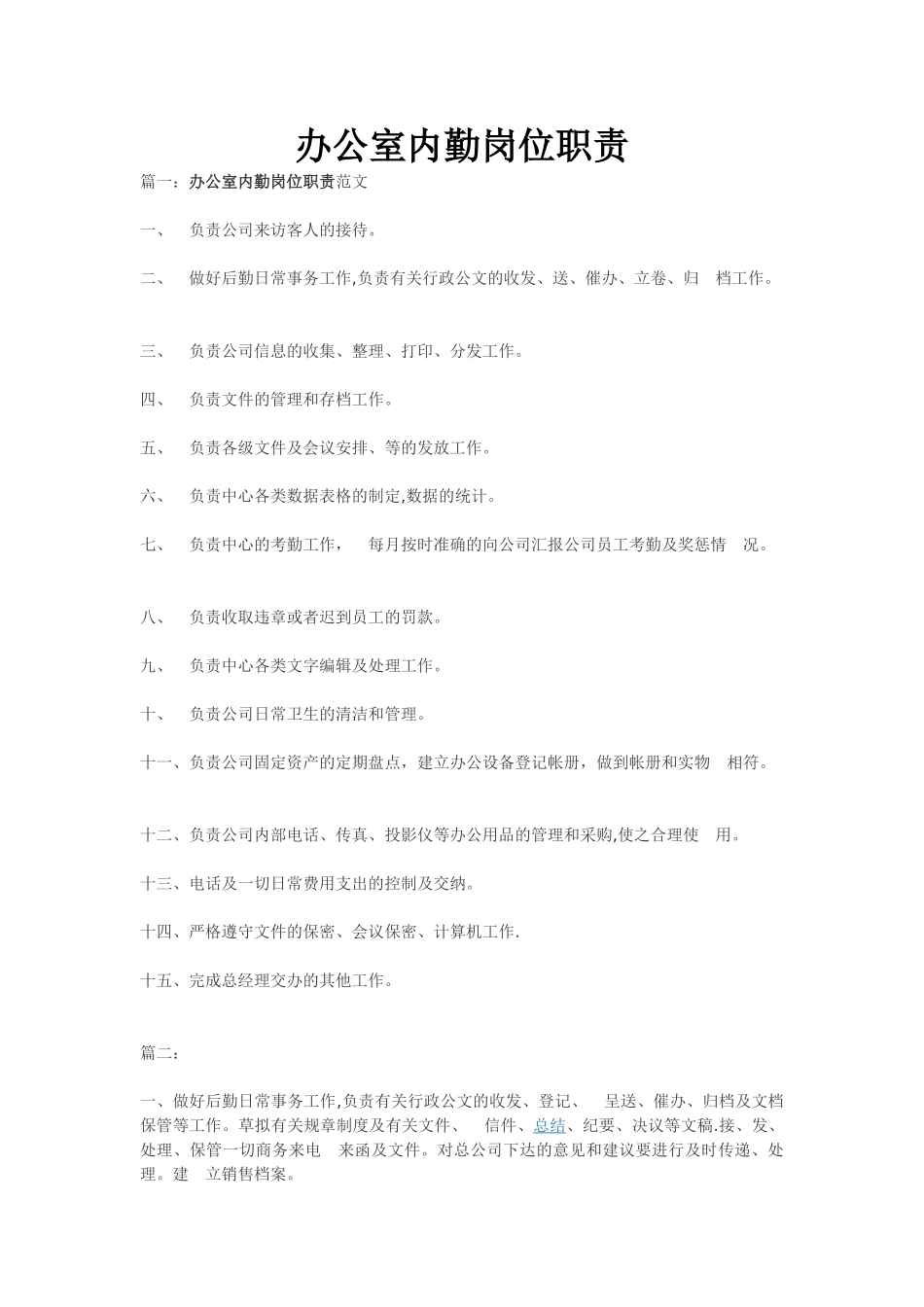 办公室内勤岗位职责_第1页