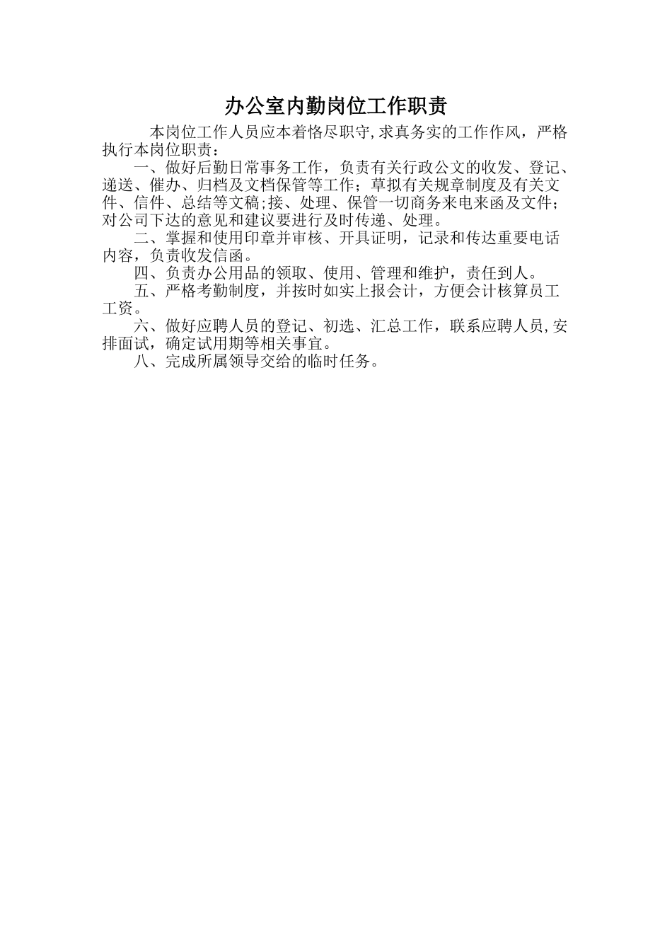 办公室内勤岗位工作职责_第1页
