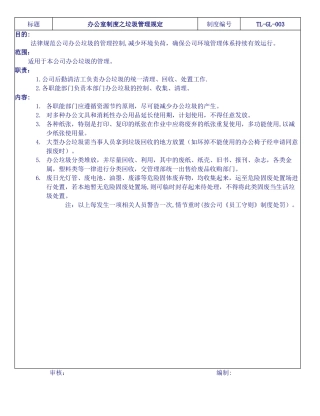 办公室制度之垃圾管理规定TL-GL-003