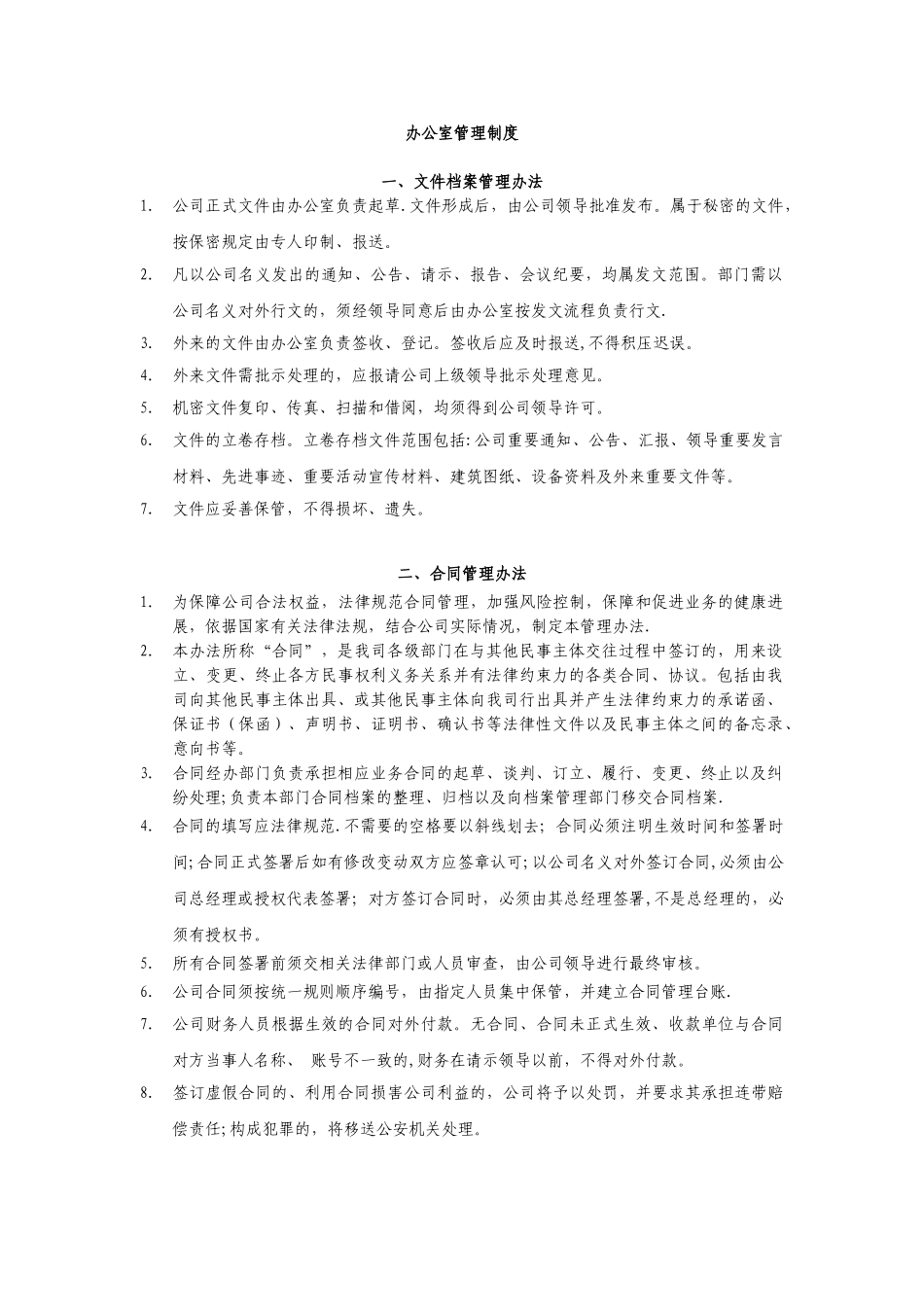 办公室制度汇编_第1页