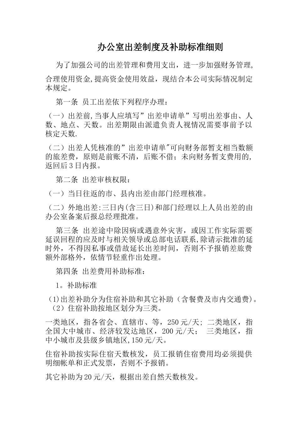 办公室出差制度及补助标准细则_第1页