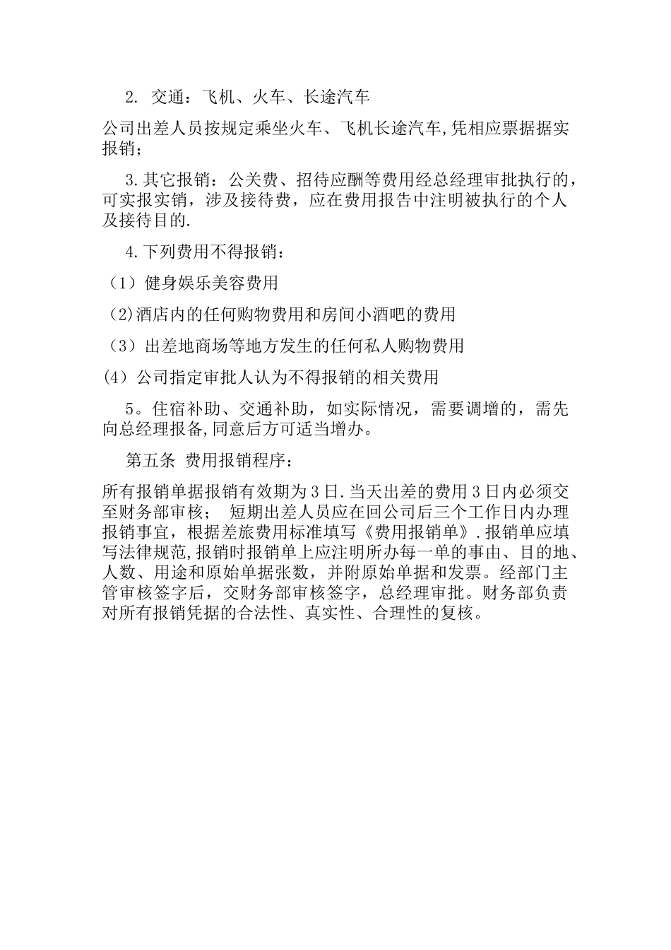 办公室出差制度及补助标准细则_第2页