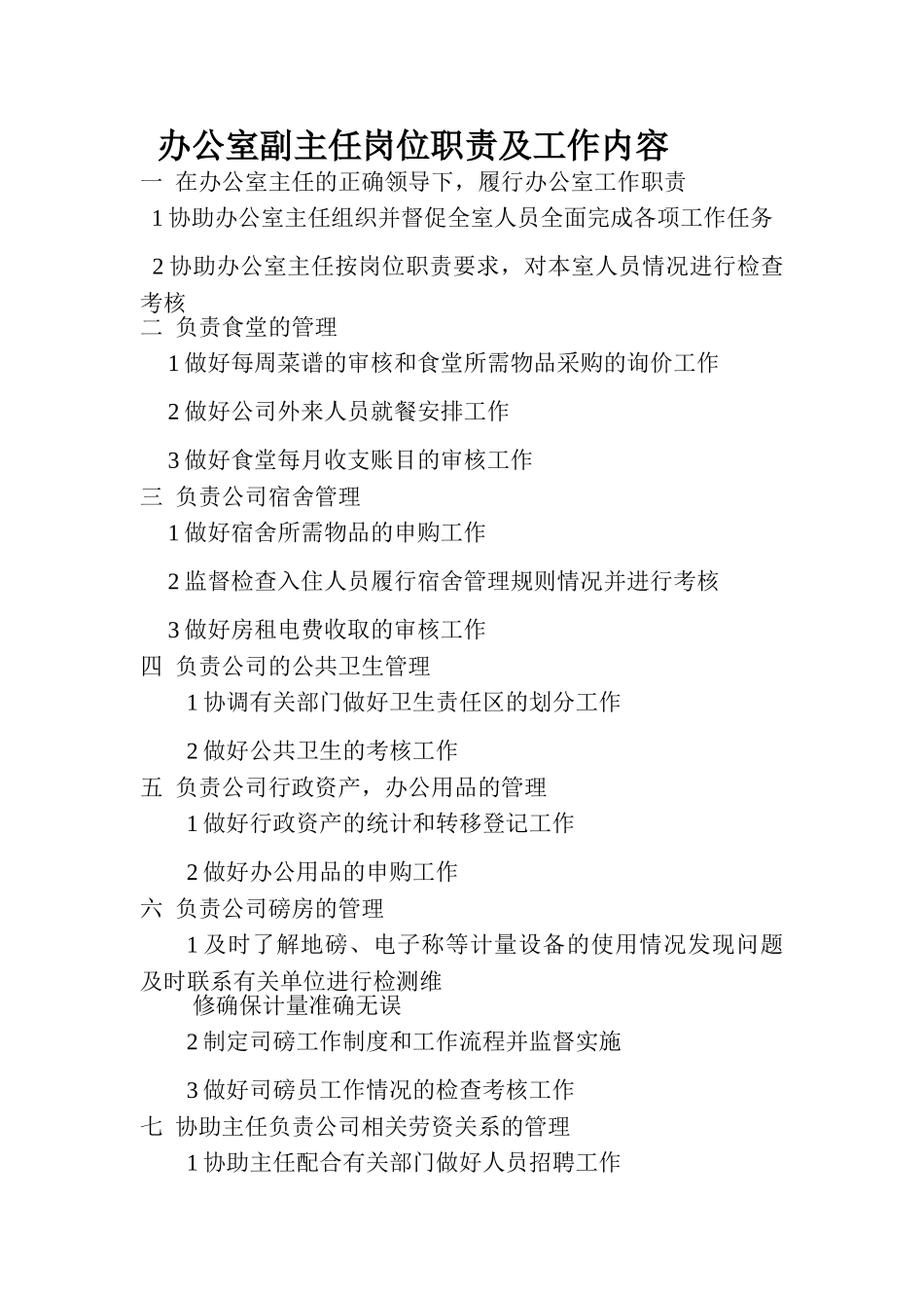 办公室副主任岗位职责及工作内容_第1页