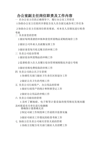 办公室副主任岗位职责及工作内容