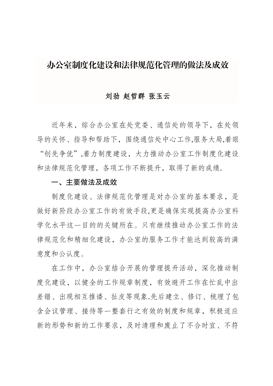 办公室制度化建设和规范化管理的做法及成效_第1页