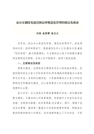 办公室制度化建设和规范化管理的做法及成效