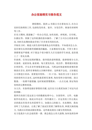 办公室助理实习报告范文