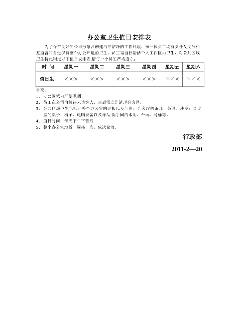 办公室卫生值日安排表_第1页