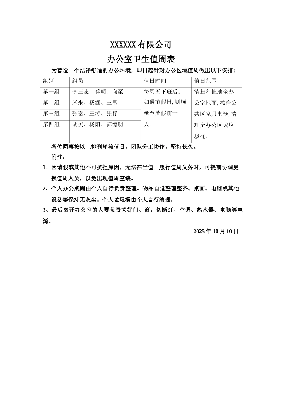 办公室卫生值周表_第1页